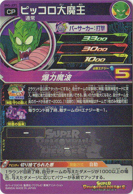 楽天市場 スーパードラゴンボールヒーローズ Bm5 Jcp1 ピッコロ大魔王 Cp フルアヘッド 楽天市場 スーパードラゴンボールヒーローズ Bm5 Jcp1 ピッコロ大魔王 Cp フルアヘッド