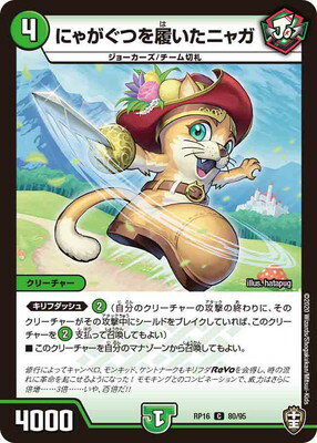 新16弾 DMRP-16 80 C にゃがぐつを履いたニャガ