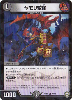 新16弾 DMRP-16 74 C ヤモリ変怪【キラ仕様】