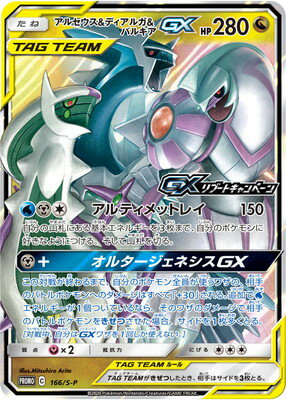 楽天市場 ポケモンカードゲーム Pk S P 166 アルセウス ディアルガ パルキアgx フルアヘッド 楽天市場 ポケモンカードゲーム Pk S P 166 アルセウス ディアルガ パルキアgx フルアヘッド