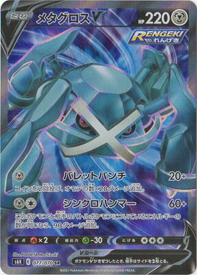楽天市場 ポケモンカードゲーム Pk S6k 077 メタグロスv Sr フルアヘッド 楽天市場 ポケモンカードゲーム Pk S6k 077 メタグロスv Sr フルアヘッド