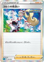 ポケモンカードゲーム PK-SGI-016 コルニの気合い