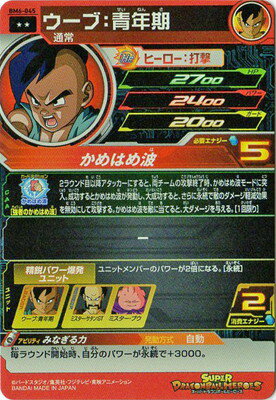 スーパードラゴンボールヒーローズ BM6-045 ウーブ：青年期 R