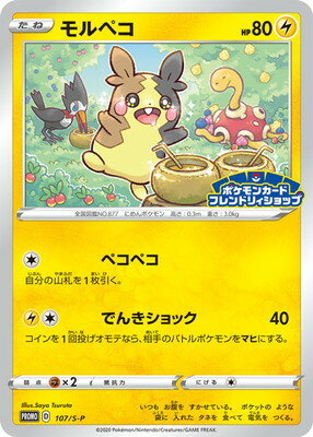楽天市場 ポケモンカードゲーム Pk S P 107 モルペコ フルアヘッド 楽天市場 ポケモンカードゲーム Pk S P 107 モルペコ フルアヘッド