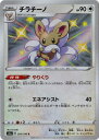 ポケモンカードゲーム PK-S4a-293 チラチーノ S