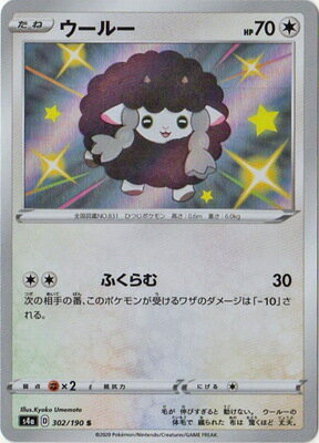 楽天市場 ポケモンカードゲーム Pk S4a 302 ウールー S フルアヘッド 楽天市場 ポケモンカードゲーム Pk S4a 302 ウールー S フルアヘッド