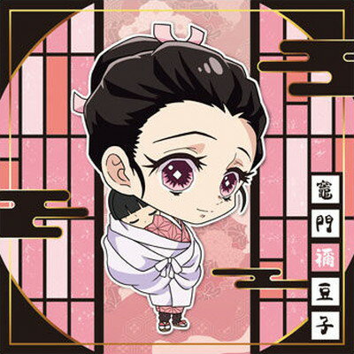 鬼滅の刃ディフォルメシールウエハース其ノ二 021 竈門禰豆子 ★1のサムネイル