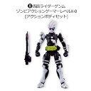 装動 仮面ライダーエグゼイド STAGE9 8.仮面ライダーゲンム ゾンビアクションゲーマーレベルX-0 アクションボディセット 【宅配便のみ】