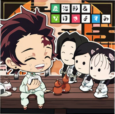 鬼滅の刃ディフォルメシールウエハース 026 炭治郎＆なほきよすみ ★1のサムネイル