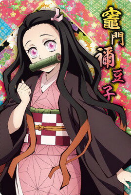 鬼滅の刃ウエハース5 002 竈門禰豆子 (2616348)のサムネイル