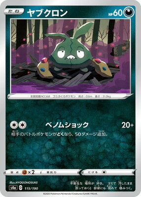 楽天市場 ポケモンカードゲーム Pk S4a 115 ヤブクロン フルアヘッド