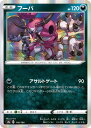 ポケモンカードゲーム PK-S4a-118 フーパ