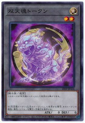 遊戯王 トーナメントパック 20TP-JP316 双天魂トークン