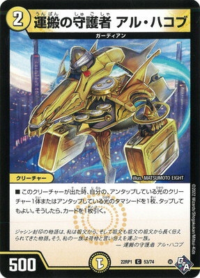 デュエルマスターズ DM22-RP1 53 C 運搬の守護者 アル・ハコブ