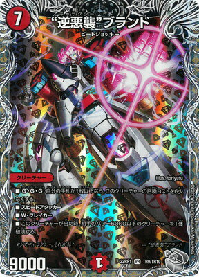 デュエルマスターズ DM22-RP1 TR9 VR “逆悪襲”ブランド【銀トレジャー】
