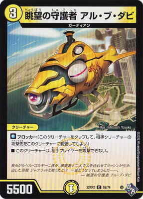 デュエルマスターズ DM22-RP2 52 C 眺望の守護者 アル・ブ・ダビ