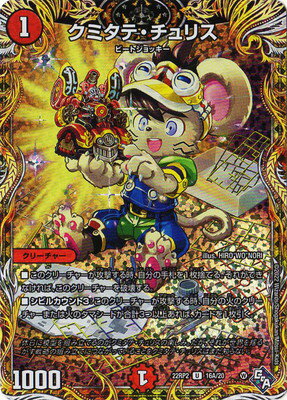 デュエルマスターズ DM22-RP2 16A U クミタテ・チュリス【シークレットレア】