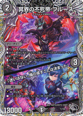 デュエルマスターズ DM22-RP2 T1 冥界の不死帝 ブルース／「迷いはない。俺の成すことは決まった」【黒..