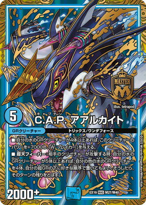 デュエルマスターズ DMEX-19 M27 MAS C.A.P. アアルカイト