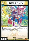 デュエルマスターズ 新21弾 DMRP-21 48 C 神託少女コットン