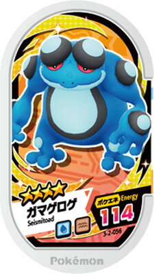 ポケモンメザスタ 3-2-056 ガマゲロゲ [☆4]のサムネイル