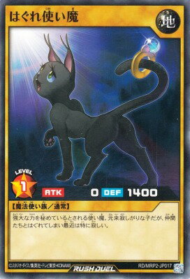 遊戯王ラッシュデュエル RD/MRP2-JP017 はぐれ使い魔