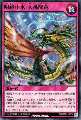 遊戯王ラッシュデュエル RD/MRP2-JP039 明鏡止水・天孫降竜