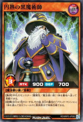 遊戯王ラッシュデュエル RD/MRP2-JP082 円熟の黒魔術師