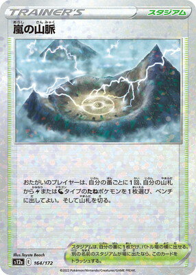 ポケモンカードゲーム PK-S12a-164 嵐の山脈 (キラ)