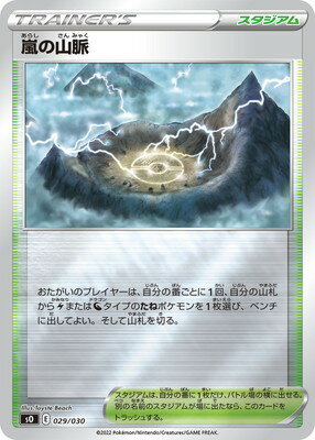ポケモンカードゲーム PK-SO-029 嵐の山脈