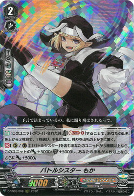 カードファイト!! ヴァンガード D-VS05/009　バトルシスター もか　RRR