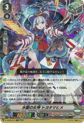 カードファイト!! ヴァンガード D-VS05/014　水龍の女神 トヨタマヒメ　RRR