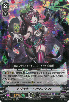 カードファイト!! ヴァンガード D-VS05/062　トリッキー・アシスタント　RRR