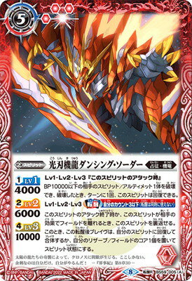 バトルスピリッツ BS59-005 (A)光刃機龍ダンシング・ソーダー／(B)対艦光刃ドラグ・ザンバー 転醒R