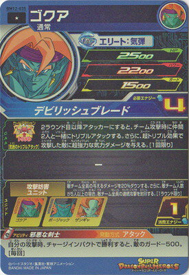 スーパードラゴンボールヒーローズ BM12-035 ゴクア C