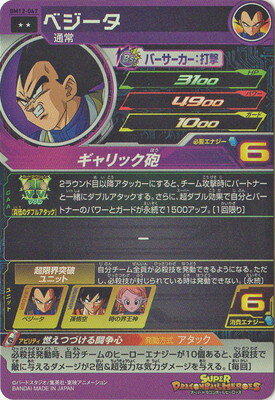 スーパードラゴンボールヒーローズ BM12-047 ベジータ R