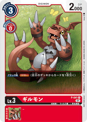 デジモンカードゲーム P-041 ギルモン P