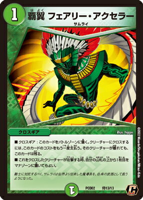 デュエルマスターズ PCD02 侍13 C 覇翼 フェアリー・ アクセラー