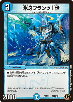 デュエルマスターズ PCD02 騎13 C 氷牙フランツ I 世(3)