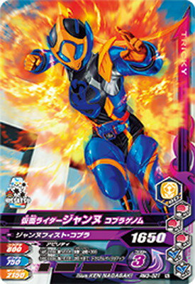 ガンバライジング RM3-021 仮面ライダージャンヌ コブラゲノム N