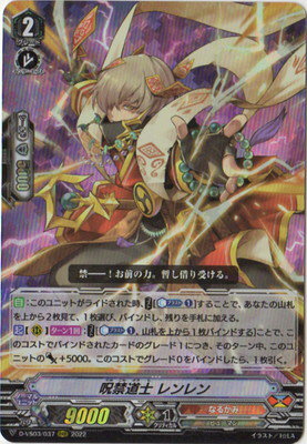 カードファイト!! ヴァンガード D-VS03/037　呪禁道士 レンレン　RRR