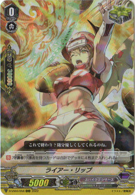 カードファイト!! ヴァンガード D-VS03/056　ライアー・リップ　RRR