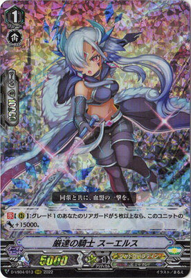 カードファイト!! ヴァンガード D-VS04/013　厳達の騎士 スーエルス　RRR