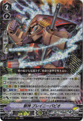 カードファイト!! ヴァンガード D-VS04/037　獣神 ブレイニーパピオ　RRR