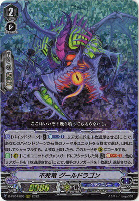 Character - カードファイト!! ヴァンガード D-VS04/066　不死竜 グールドラゴン　RRR