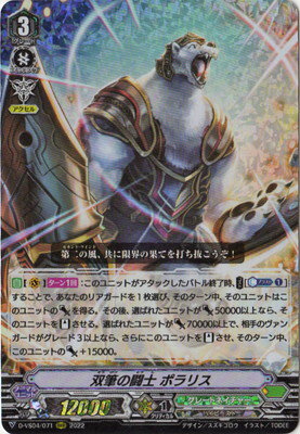 カードファイト!! ヴァンガード D-VS04/071　双筆の闘士 ポラリス　RRR