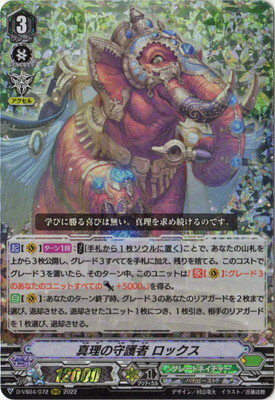 カードファイト!! ヴァンガード D-VS04/072　真理の守護者 ロックス　RRR