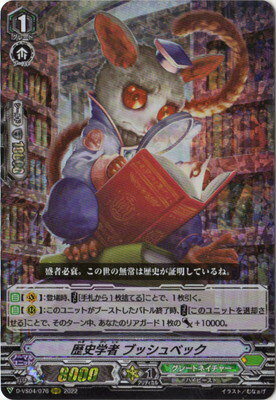 カードファイト!! ヴァンガード D-VS04/076　歴史学者 ブッシュベック　RRR