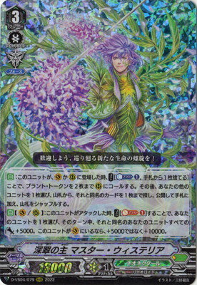 カードファイト!! ヴァンガード D-VS04/079　深翠の主 マスター・ウィステリア　RRR