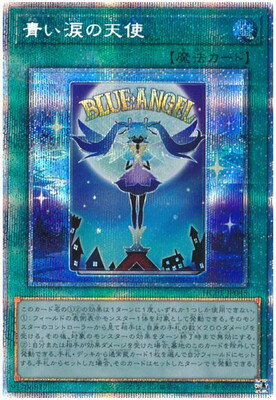 遊戯王 第11期 HC01-JP045 青い涙の天使